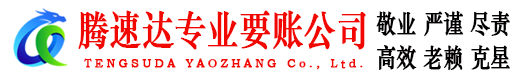 罗田腾速达追债公司